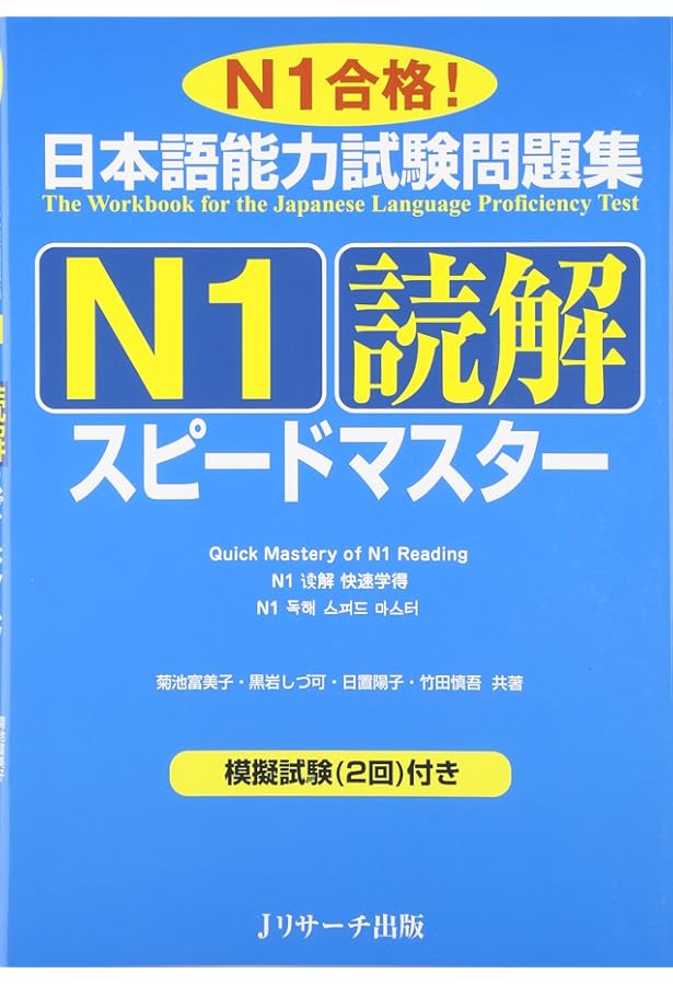 日本語能力試験問題集N1聴解スピードマスター (ニホンゴノウリョク